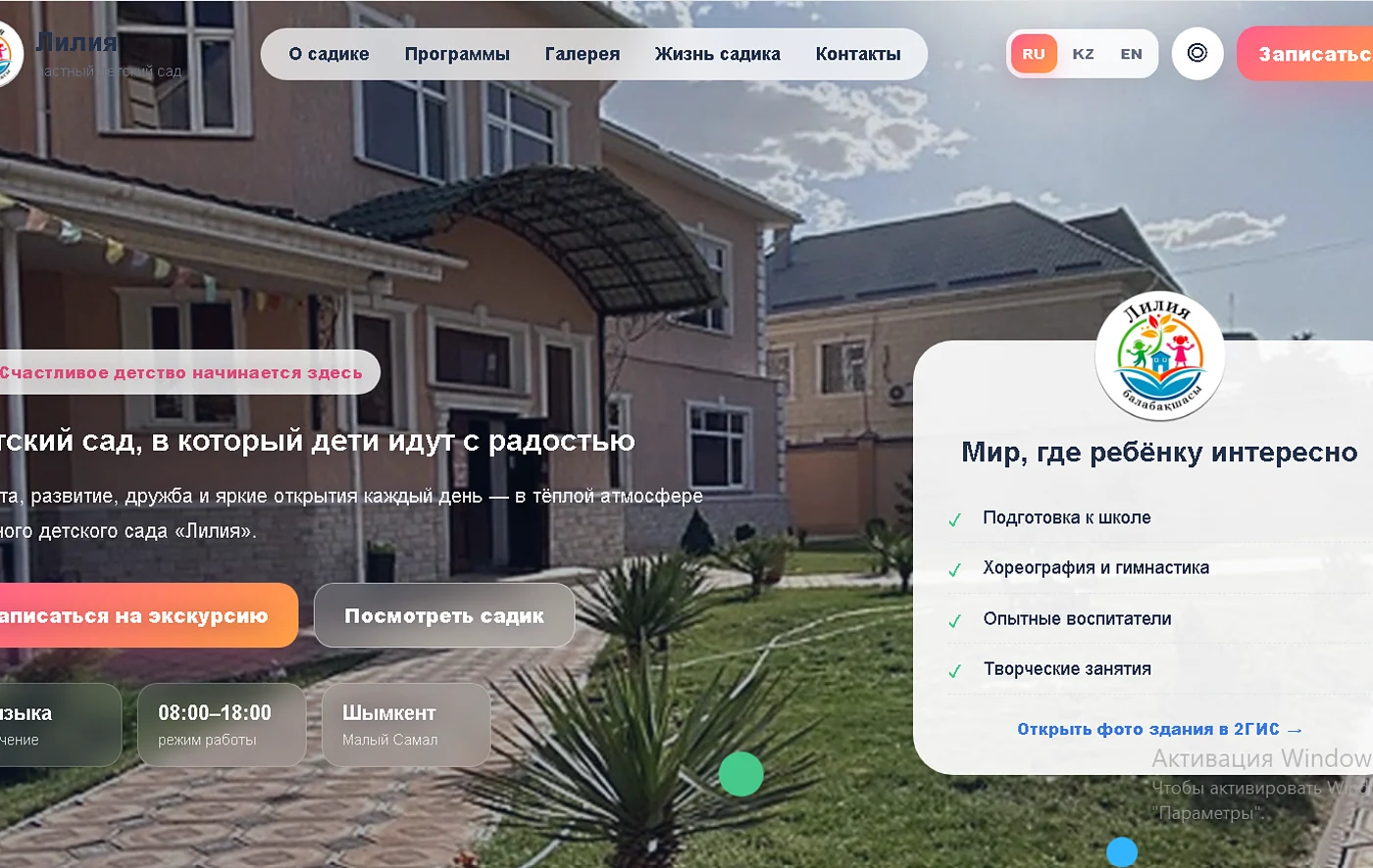 Проект P4OLA — Детский сад «Лилия»